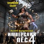 Имперский пёс 4. Нордические сказки.