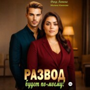 Развод. Будет по-моему!