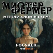 Мистер Фермер. Между Адом и Раем!