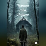 Темная вода. Первая нить