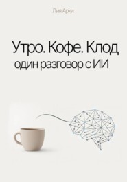 Утро. Кофе. Клод. Один разговор с ИИ