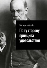 По ту сторону принципа удовольствия