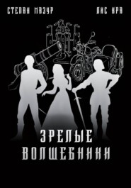 Зрелые волшебники