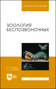 Зоология беспозвоночных. Учебное пособие для вузов. 4-е издание, исправленное