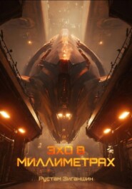 Эхо в миллиметрах