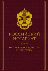 Российский нотариат: 30 лет на службе государству и обществу