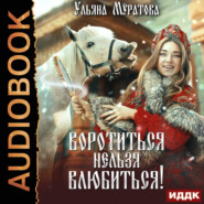 Воротиться нельзя влюбиться!