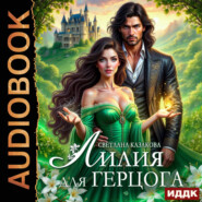 Лилия для герцога