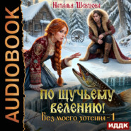 По щучьему велению! Без моего хотения. Книга 1