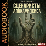 Сценаристы апокалипсиса. Зеленая гекатомба