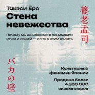 Стена невежества: Почему мы ошибаемся в понимании мира и людей – и что с этим делать