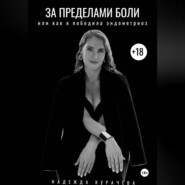 За пределами боли, или как я победила эндометриоз