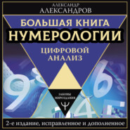 Большая книга нумерологии. Цифровой анализ