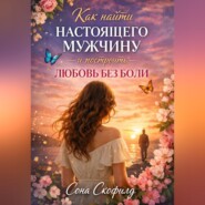 Как найти настоящего мужчину и построить любовь без боли