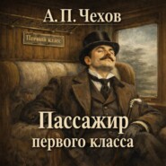 Пассажир первого класса