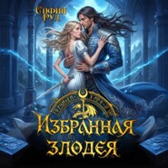 Избранная злодея, или переиграть судьбу