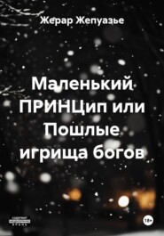 Маленький ПРИНЦип или Пошлые игрища богов