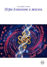 ИГРА ДЛИННОЮ В ЖИЗНЬ