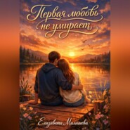 Первая любовь не умирает
