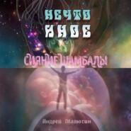 Нечто иное. Сияние Шамбалы