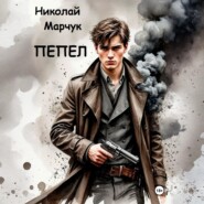 Пепел