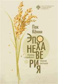 Эпоха неверия