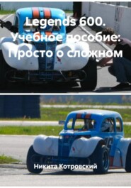 Legends 600. Учебное пособие: Просто о сложном