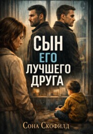 Сын его лучшего друга