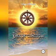 Вихри сансары