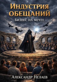 Индустрия обещаний – бизнес на мечте