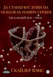 Да станцуют души на осколках наших сердец: Где каждый шаг – риск