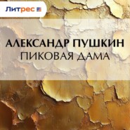 Пиковая дама