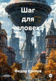 Шаг для человека