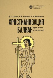 Христианизация Балкан: прерывность и континуитет