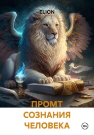 ПРОМТ СОЗНАНИЯ ЧЕЛОВЕКА