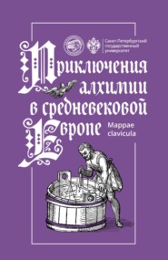 Приключения алхимии в средневековой Европе