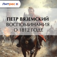 Воспоминания о 1812 годе