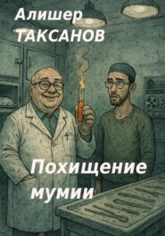 Похищение мумии