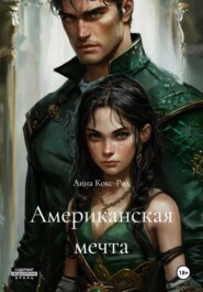 Американская мечта
