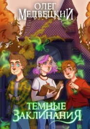 Темные Заклинания