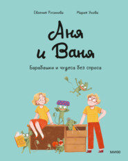 Аня и Ваня. Барабашки и чудеса без спроса