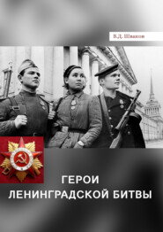 Герои Ленинградской битвы