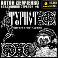 Воздушный стрелок. Турист