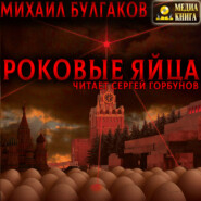 Роковые яйца