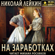 На заработках. Роман из жизни чернорабочих женщин