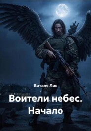 Воители небес. Начало