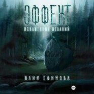 Эффект искаженных желаний