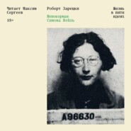 Непокорная Симона Вейль. Жизнь в пяти идеях