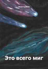 Это всего миг