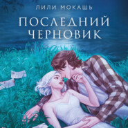 Последний черновик